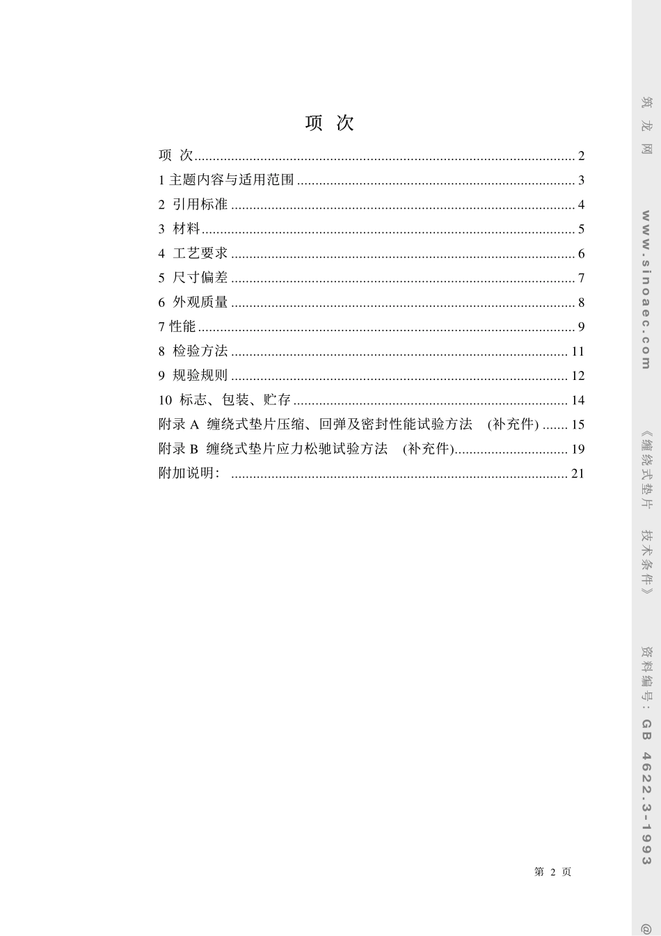 GB 4622.3-1993缠绕式垫片 技术条件.pdf_第2页