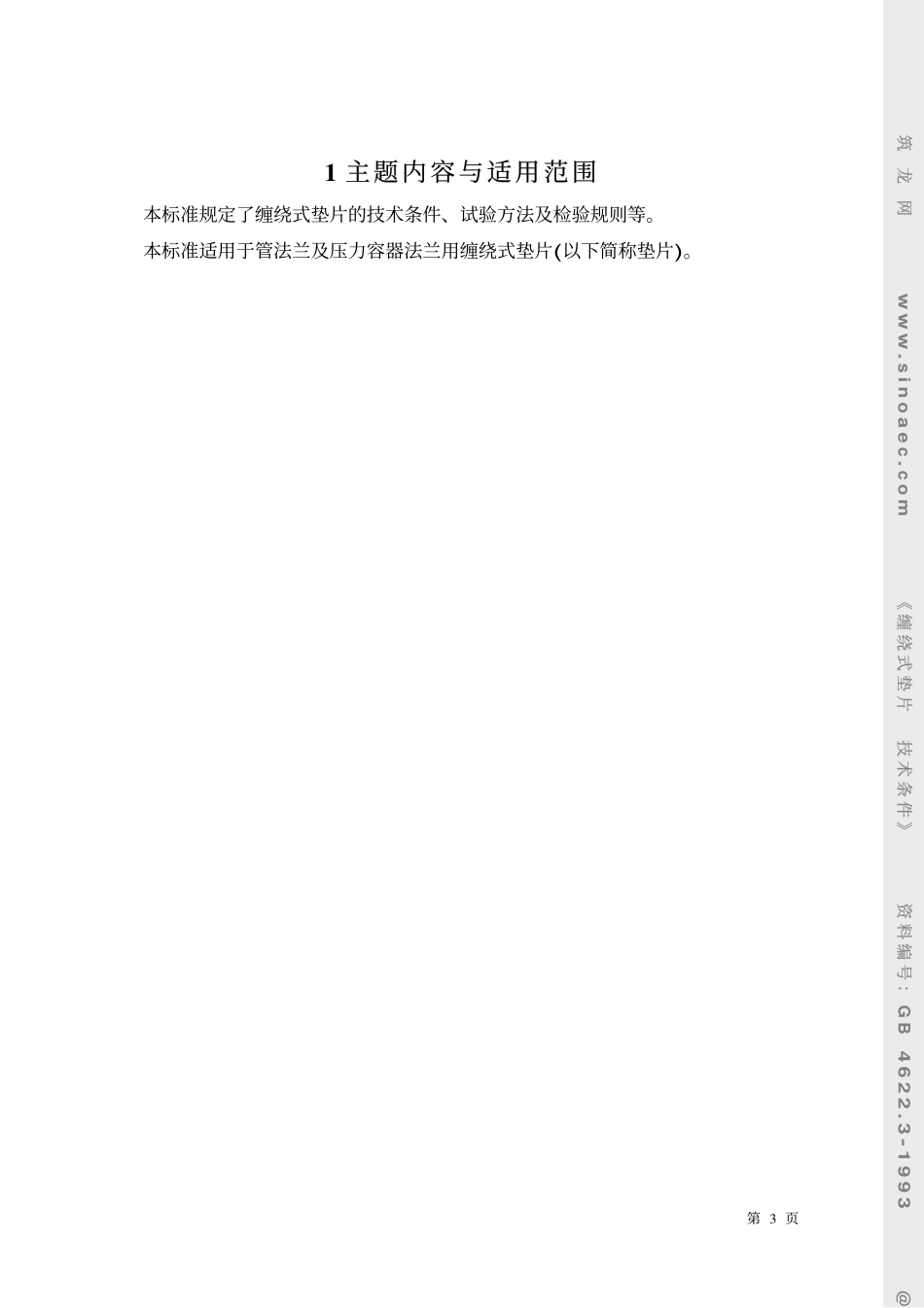 GB 4622.3-1993缠绕式垫片 技术条件.pdf_第3页