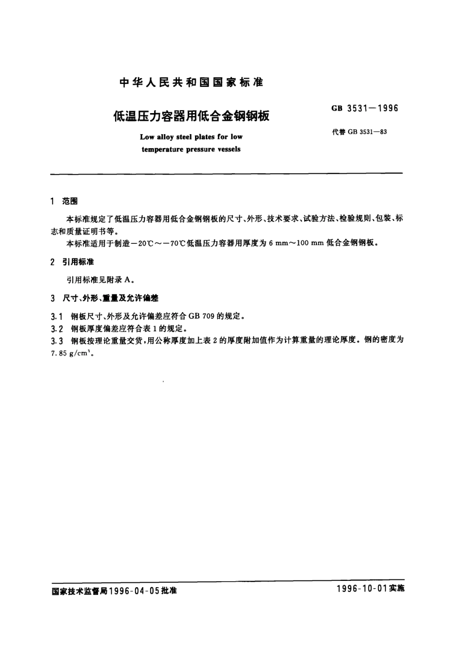 GB 3531-1996 低温压力容器用低合金钢钢板.pdf_第2页