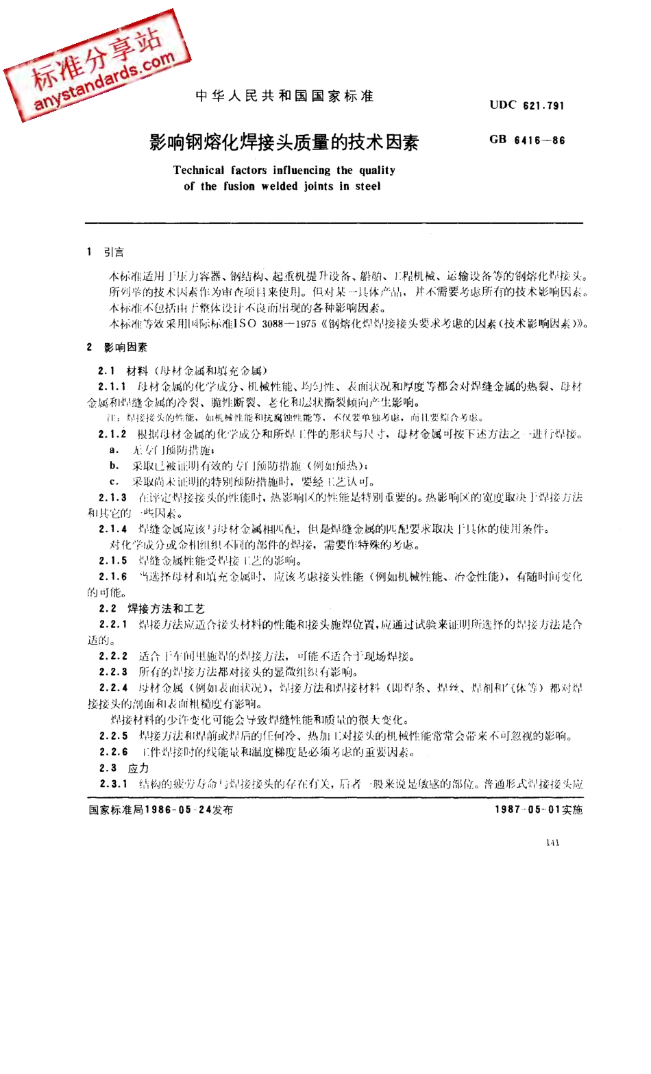 GB 6416-1986影响钢熔化焊接头质量的技术因素.pdf_第1页