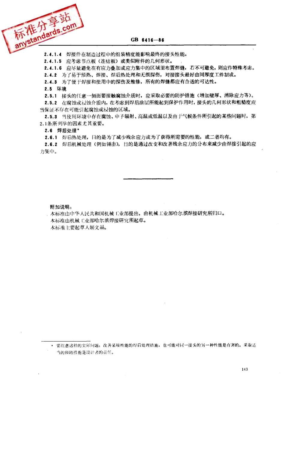 GB 6416-1986影响钢熔化焊接头质量的技术因素.pdf_第3页