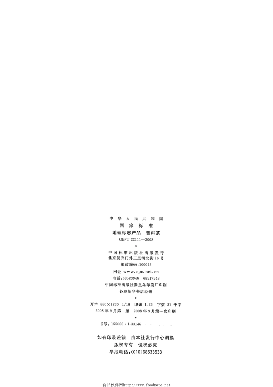 GB 22111-2008 地理标志产品 普洱茶.pdf_第2页