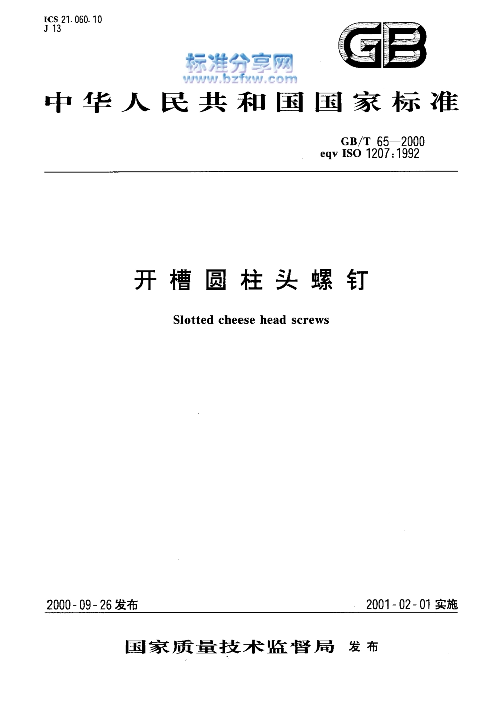 GB T 65-2000开槽圆柱头螺钉.pdf_第1页
