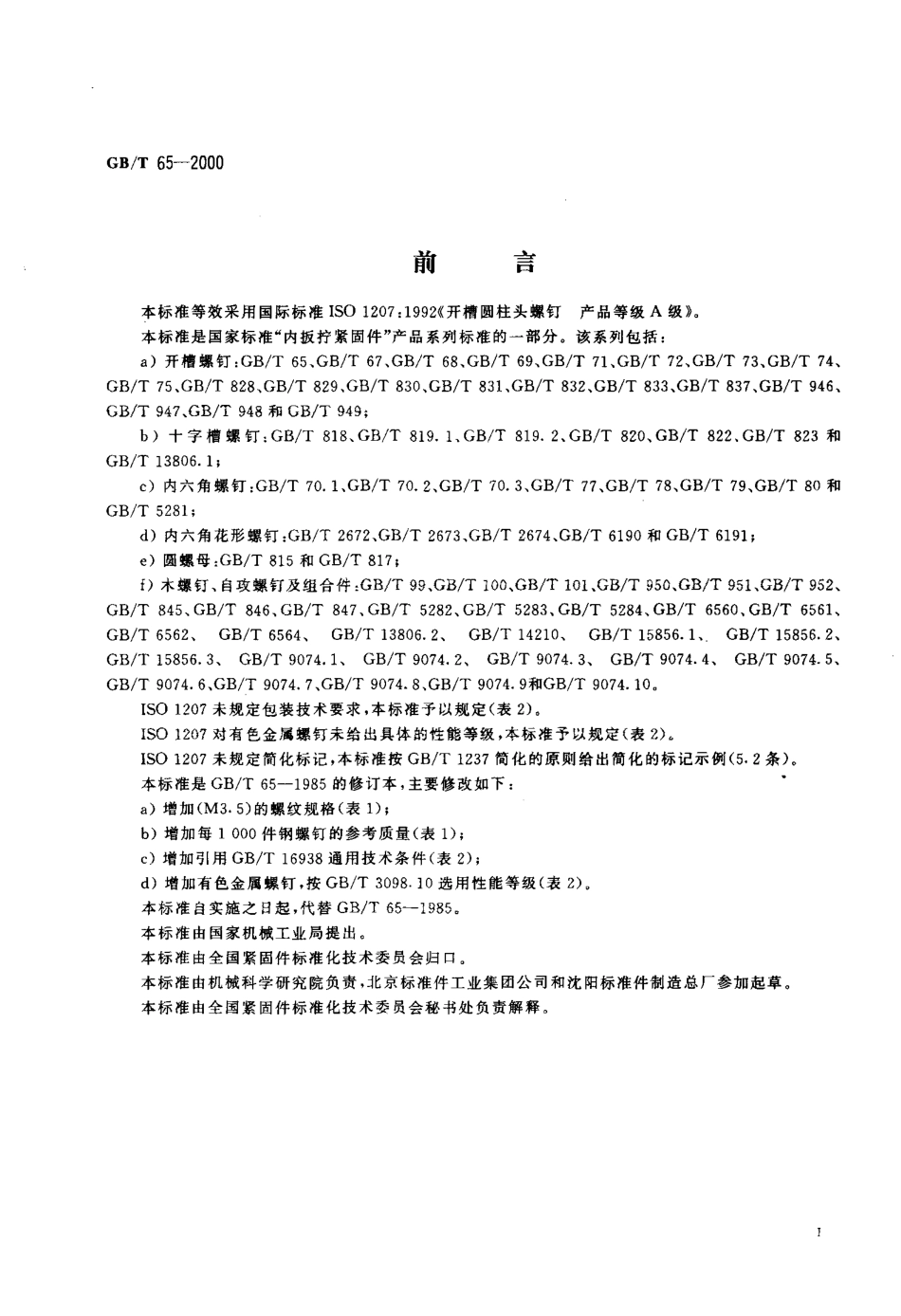 GB T 65-2000开槽圆柱头螺钉.pdf_第2页