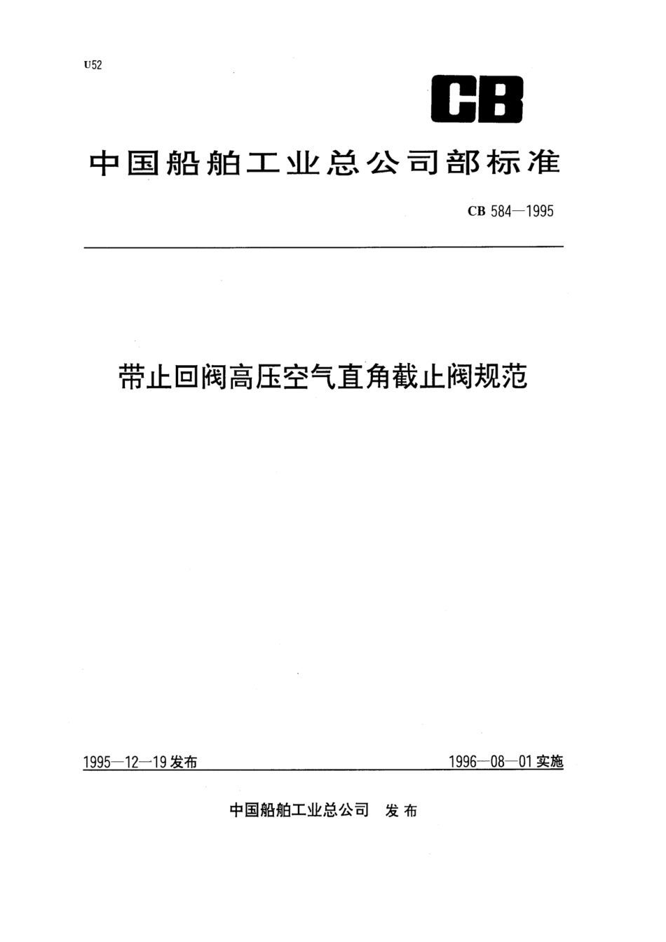 [www.staffempire.com]-带止回阀高压空气直角截止阀规范（CB584-1995）.pdf_第1页