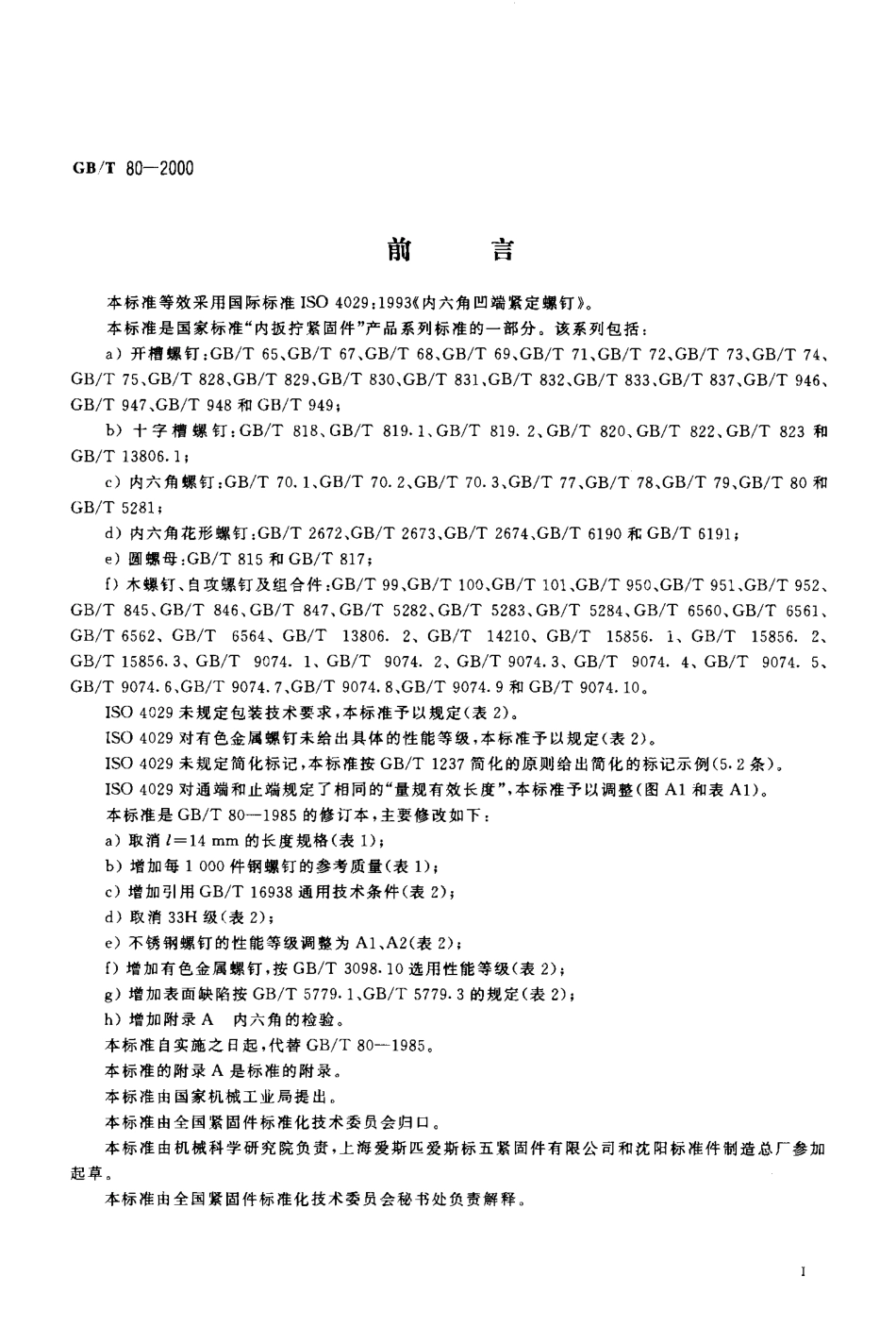 GB T 80-2000 内六角凹端紧定螺钉.pdf_第2页