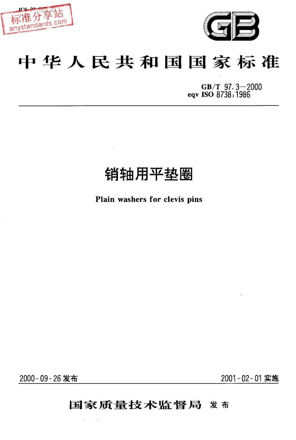GB T 97.3-2000销轴用平垫圈.pdf_第1页
