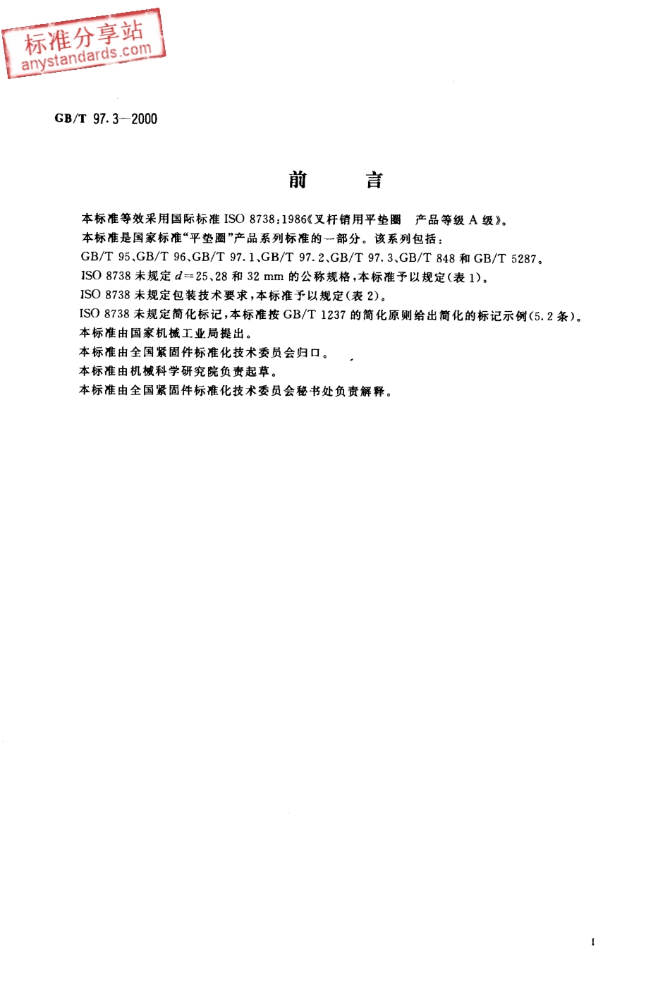 GB T 97.3-2000销轴用平垫圈.pdf_第2页