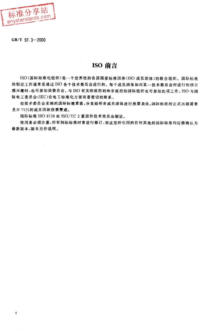 GB T 97.3-2000销轴用平垫圈.pdf_第3页