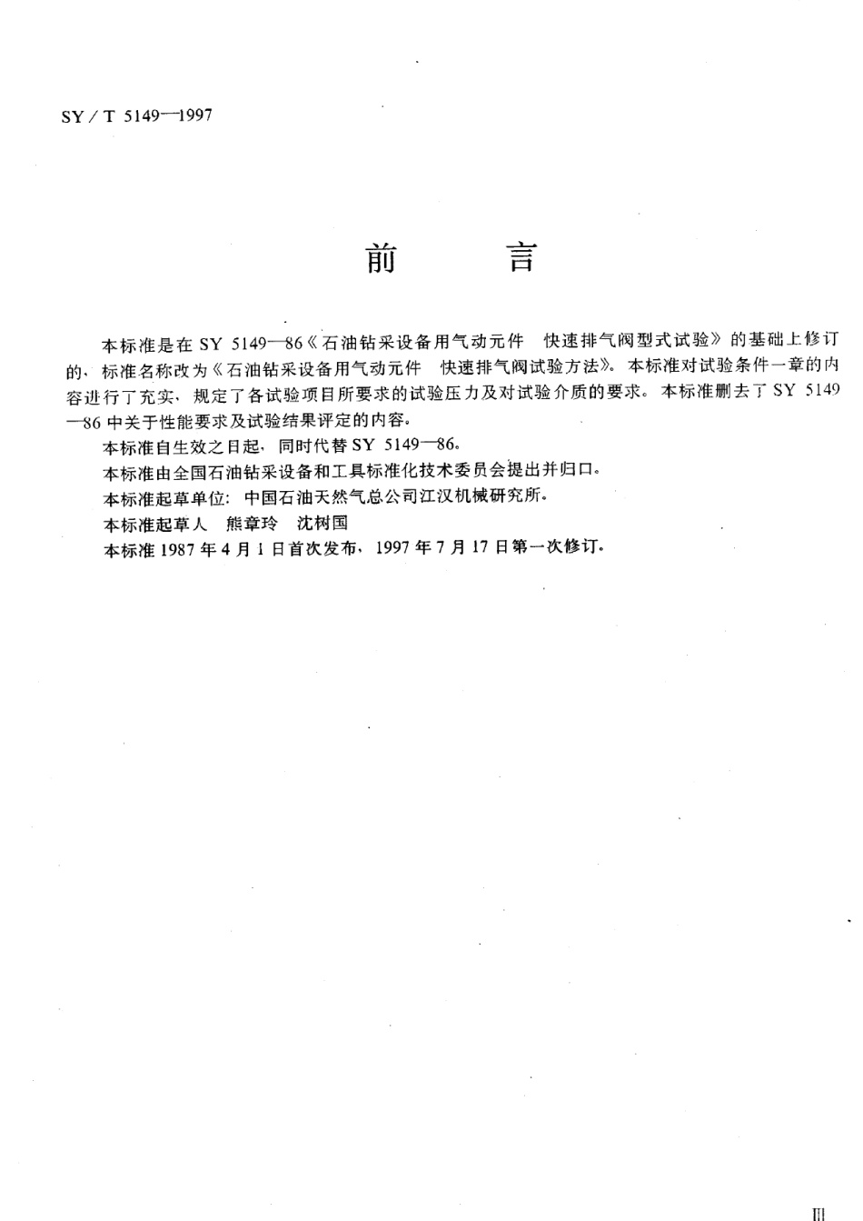 [www.staffempire.com]-SYT 5149-1997 石油钻采设备用气动元件快速排气阀试验方法.pdf_第2页