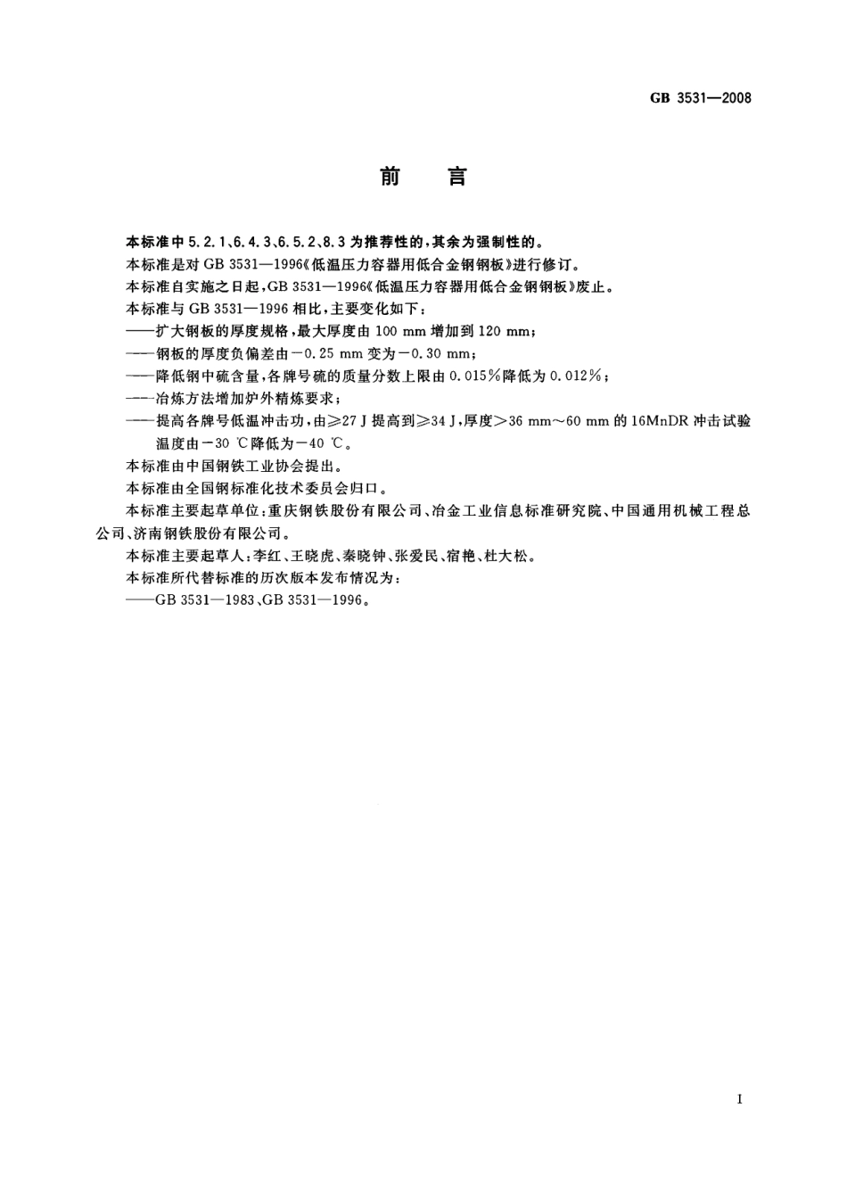 GB 3531-2008 低温压力容器用低合金钢钢板.pdf_第2页