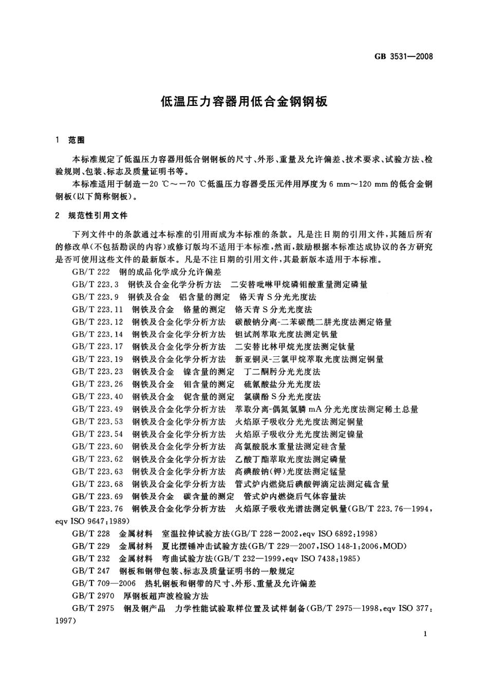 GB 3531-2008 低温压力容器用低合金钢钢板.pdf_第3页