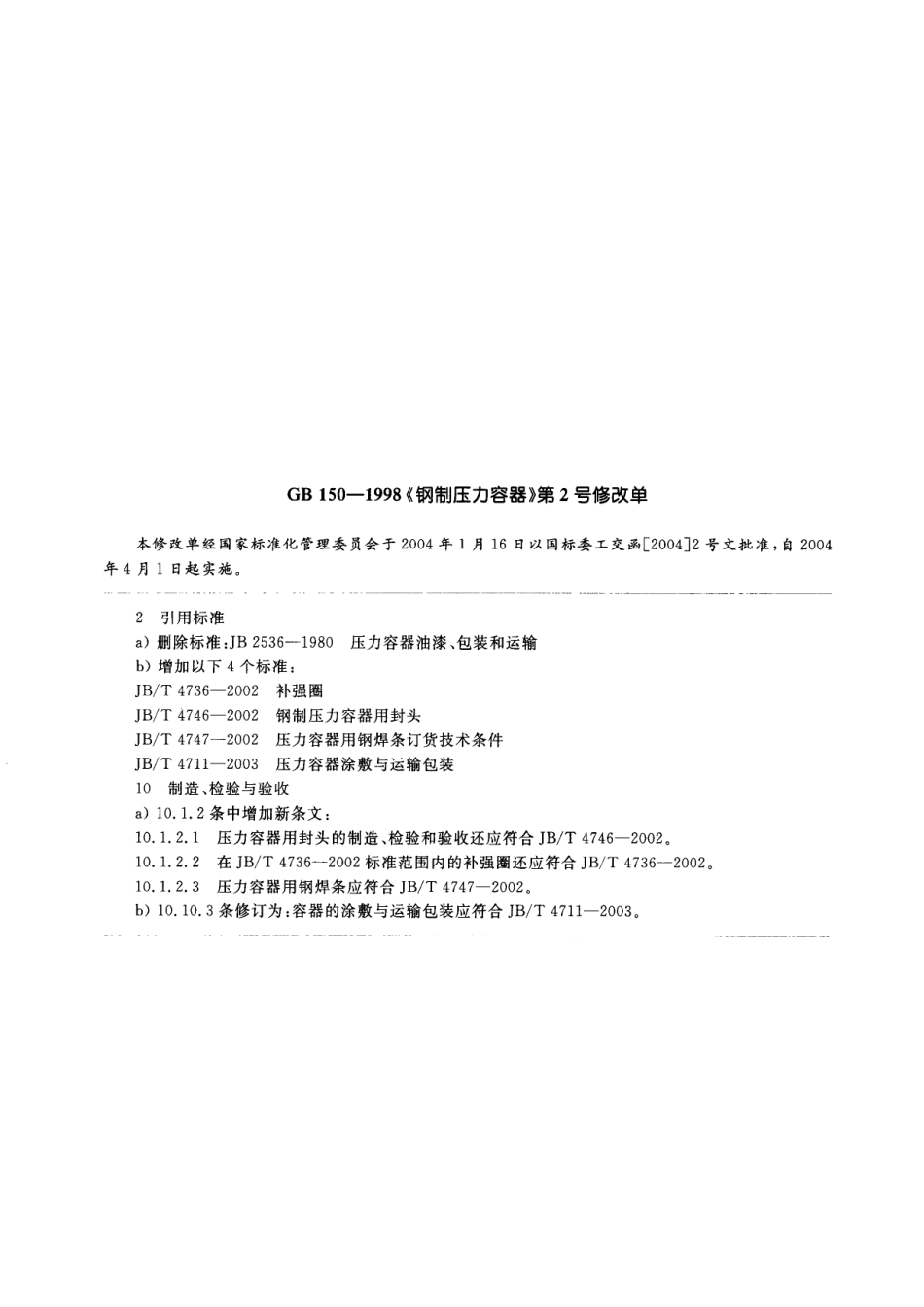 GB 150-1998《钢制压力容器》第2号修改单.pdf_第1页