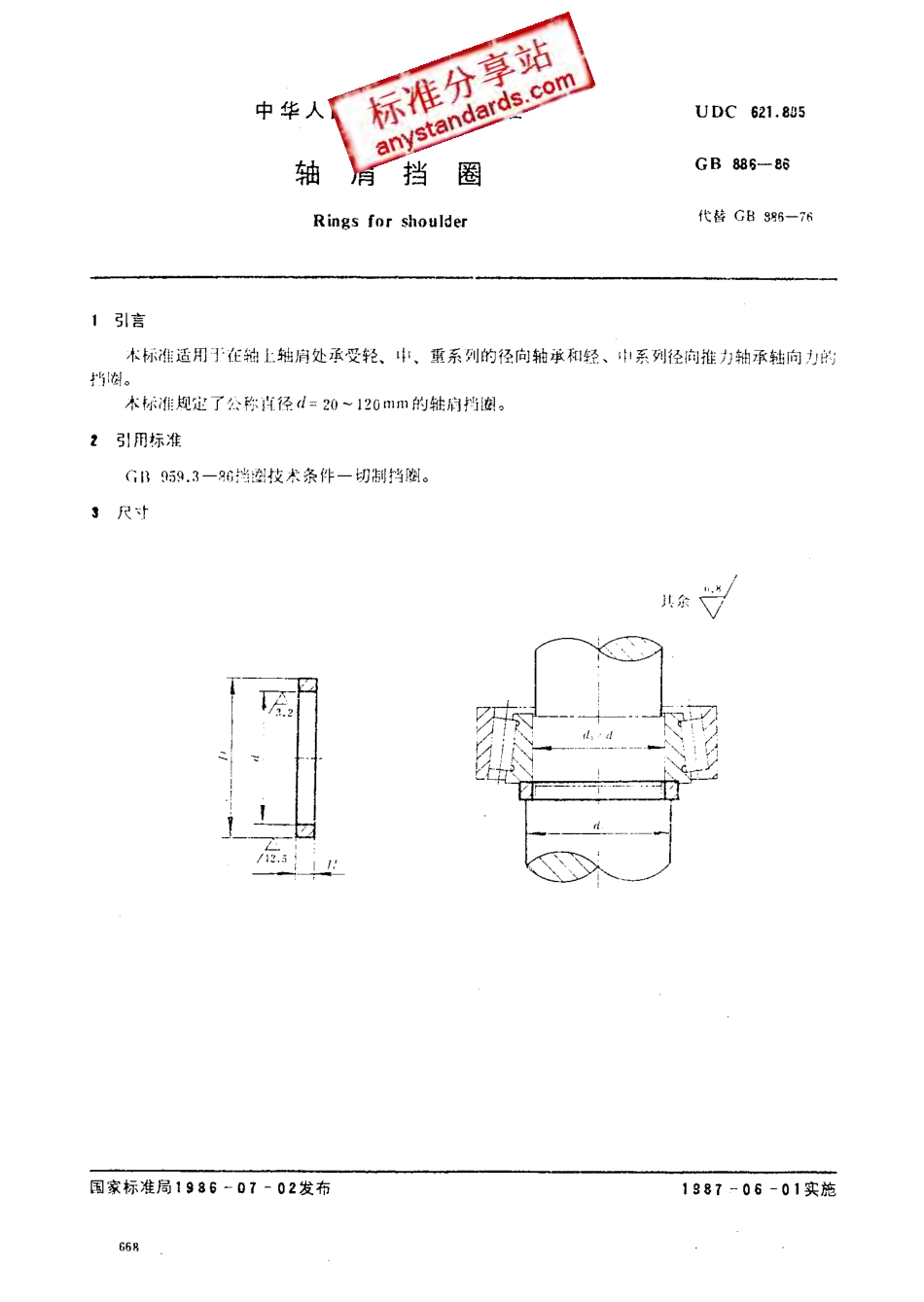 GB 886-86 轴肩挡圈.pdf_第1页