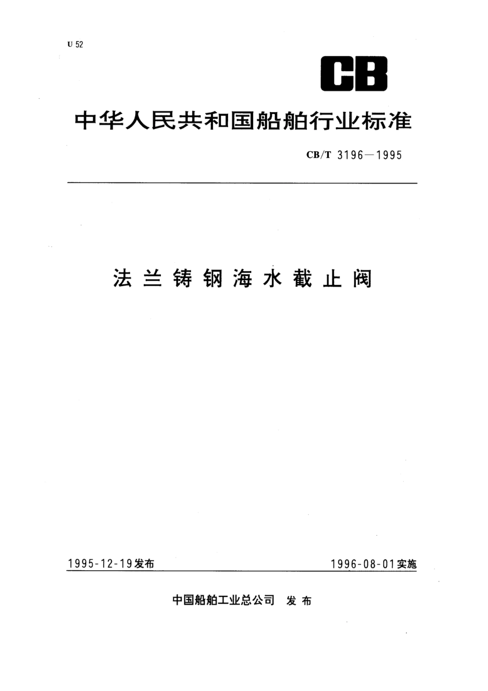 [www.staffempire.com]-法兰铸钢海水截止阀（CB／T3196-95）.pdf_第1页