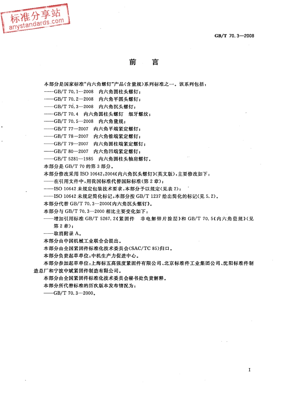 GB T 70.3-2008 内六角沉头螺钉.pdf_第2页