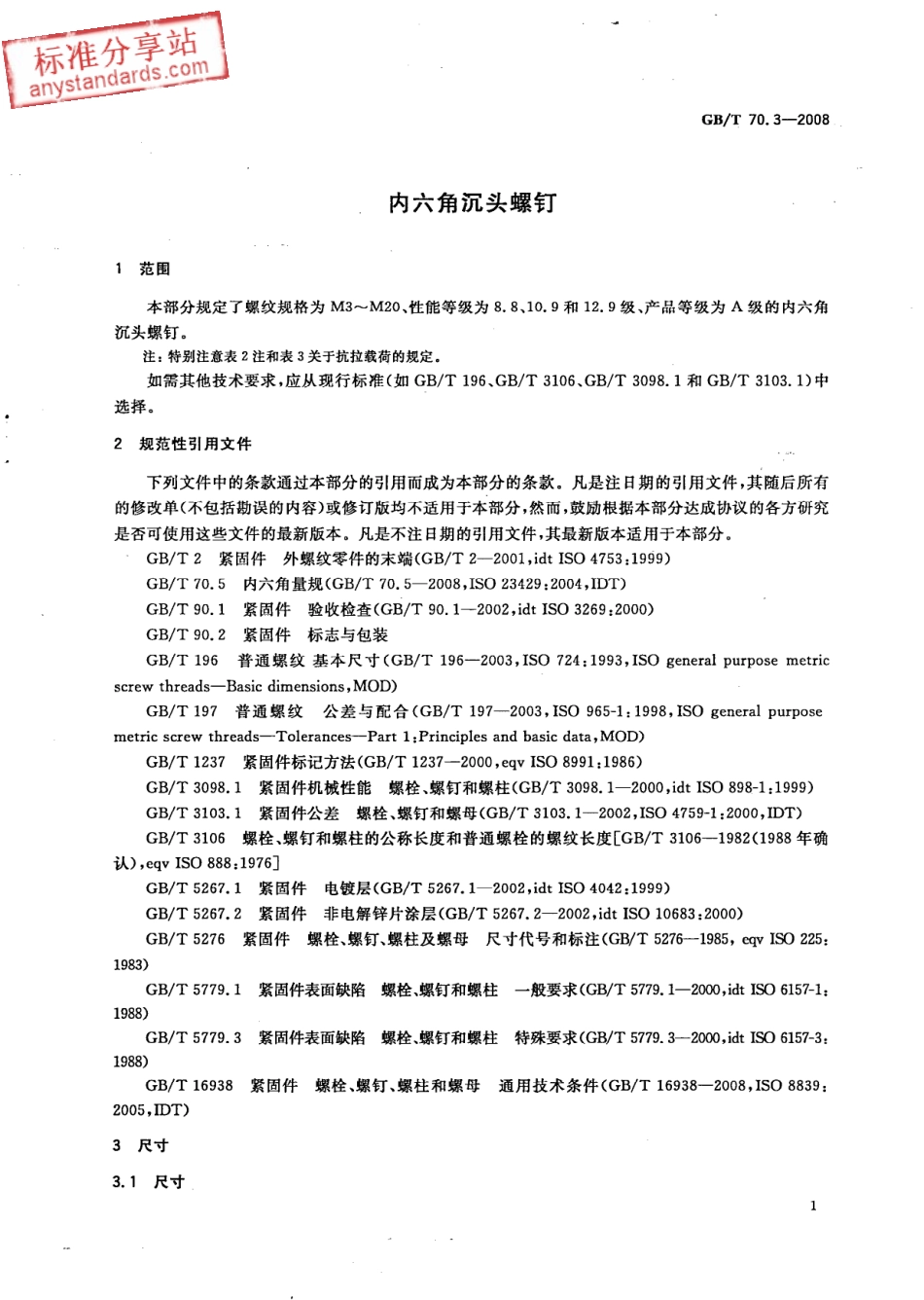 GB T 70.3-2008 内六角沉头螺钉.pdf_第3页
