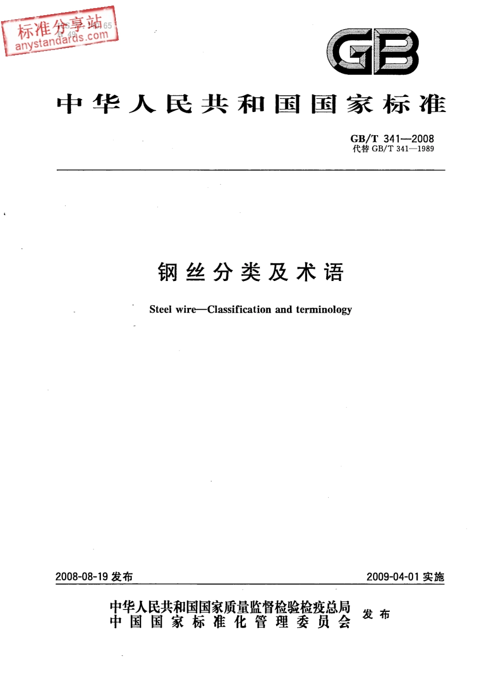GB T 341-2008 钢丝分类及术语.pdf_第1页