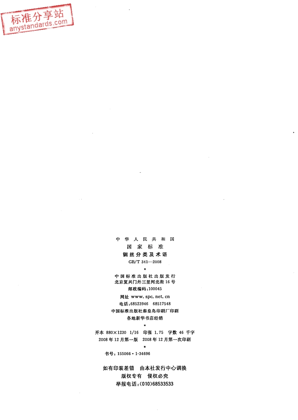 GB T 341-2008 钢丝分类及术语.pdf_第2页