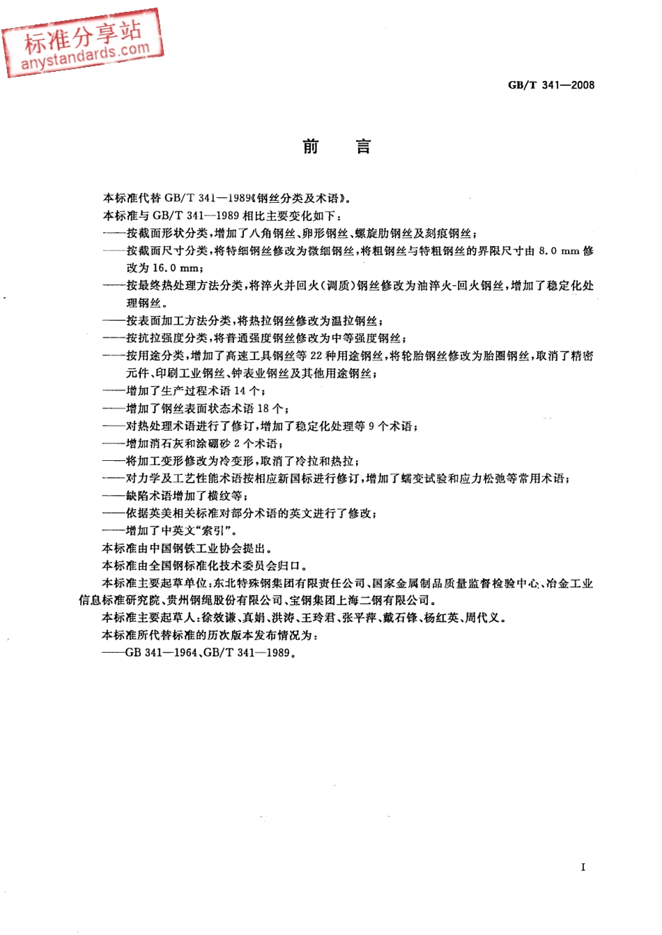 GB T 341-2008 钢丝分类及术语.pdf_第3页