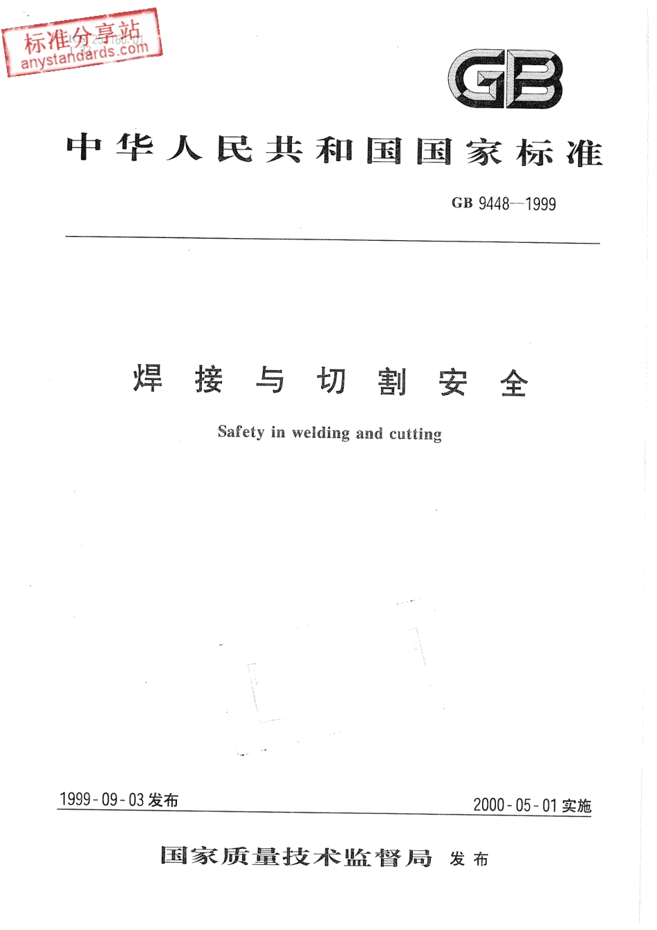 GB 9448-1999焊接与切割安全 (2).pdf_第1页