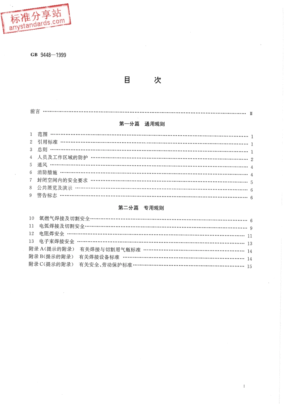GB 9448-1999焊接与切割安全 (2).pdf_第2页
