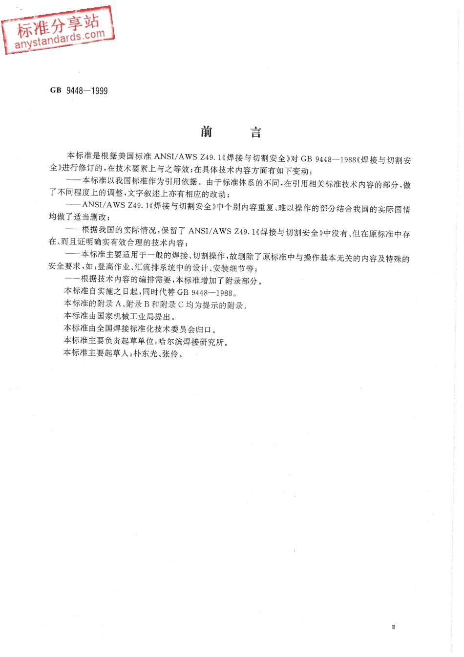 GB 9448-1999焊接与切割安全 (2).pdf_第3页