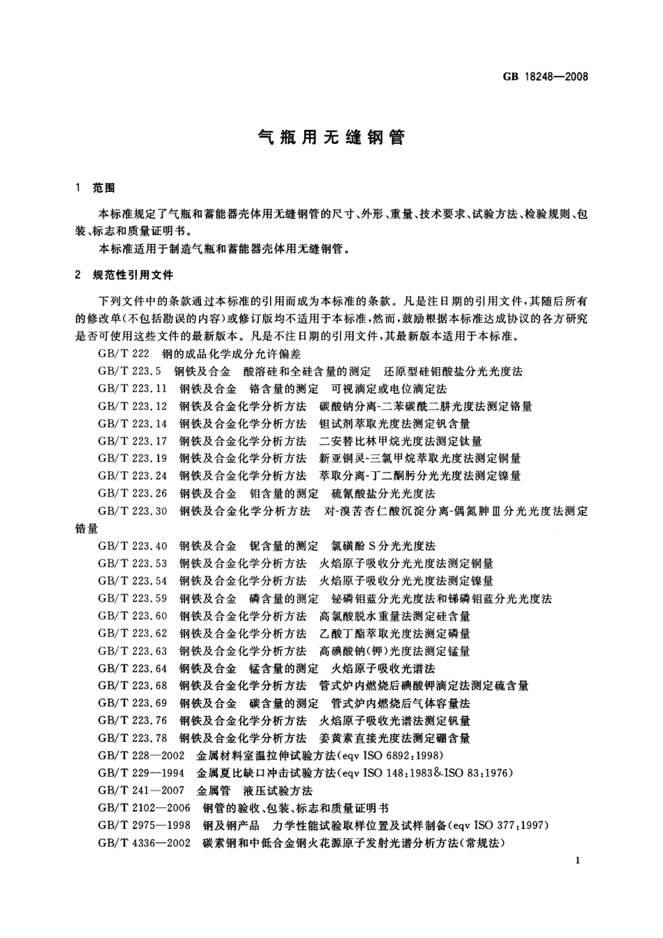 GB 18248-2008 气瓶用无缝钢管.pdf_第3页