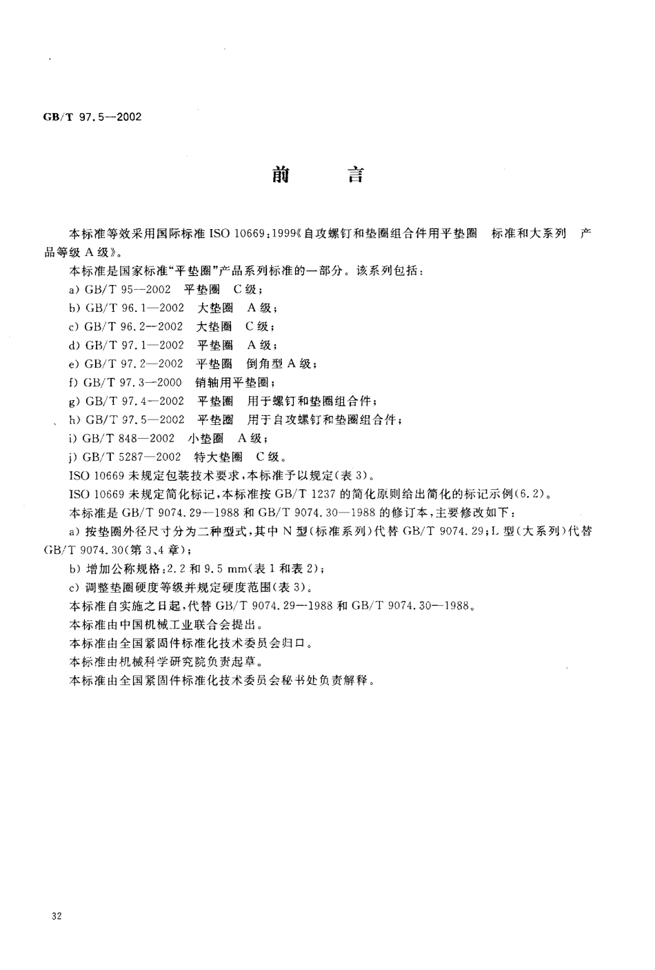 GB 97.5-2002平垫圈 用于自攻螺钉和垫圈组合件.pdf_第2页