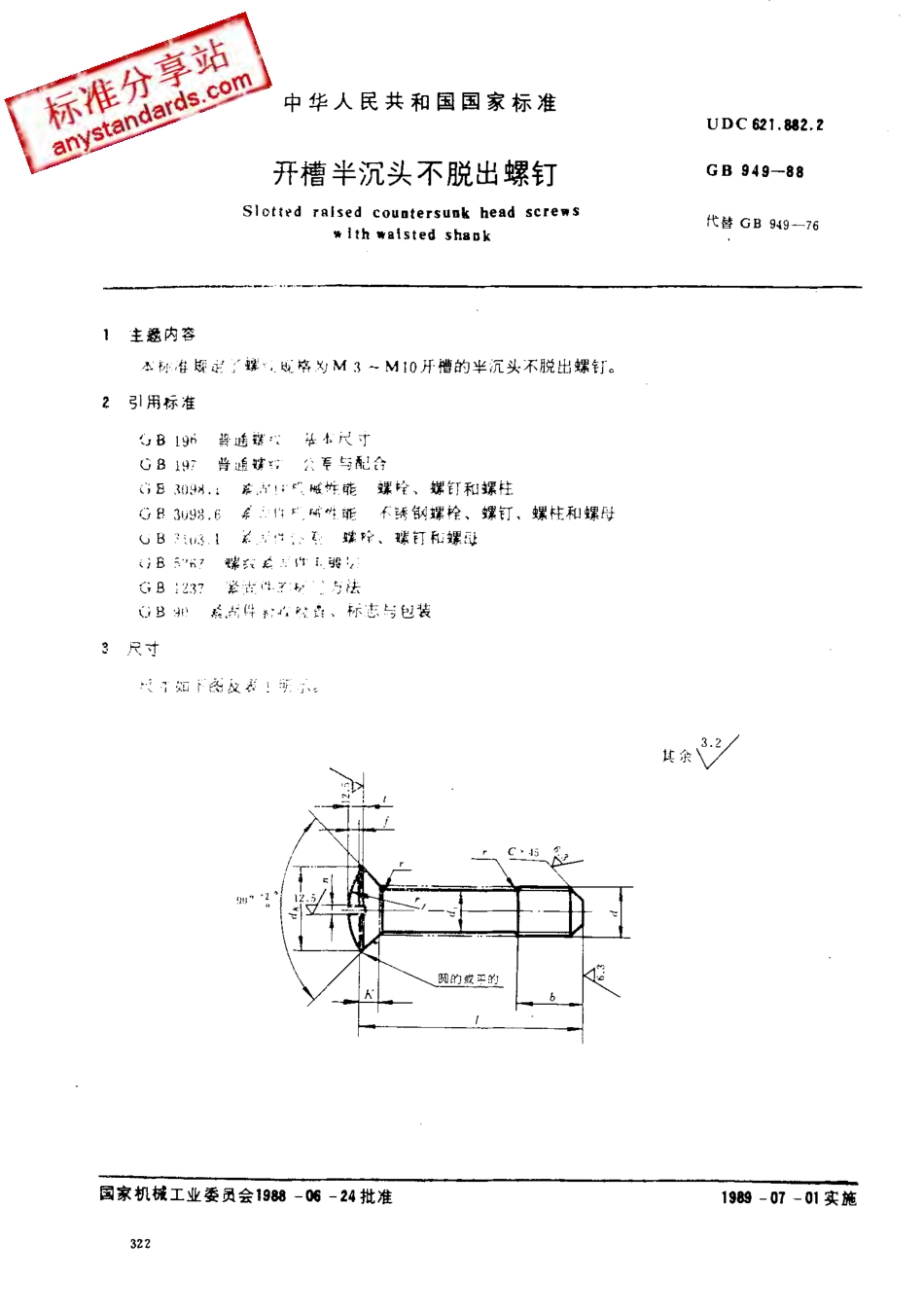 GB 949-88开槽半沉头不脱出螺钉.pdf_第1页