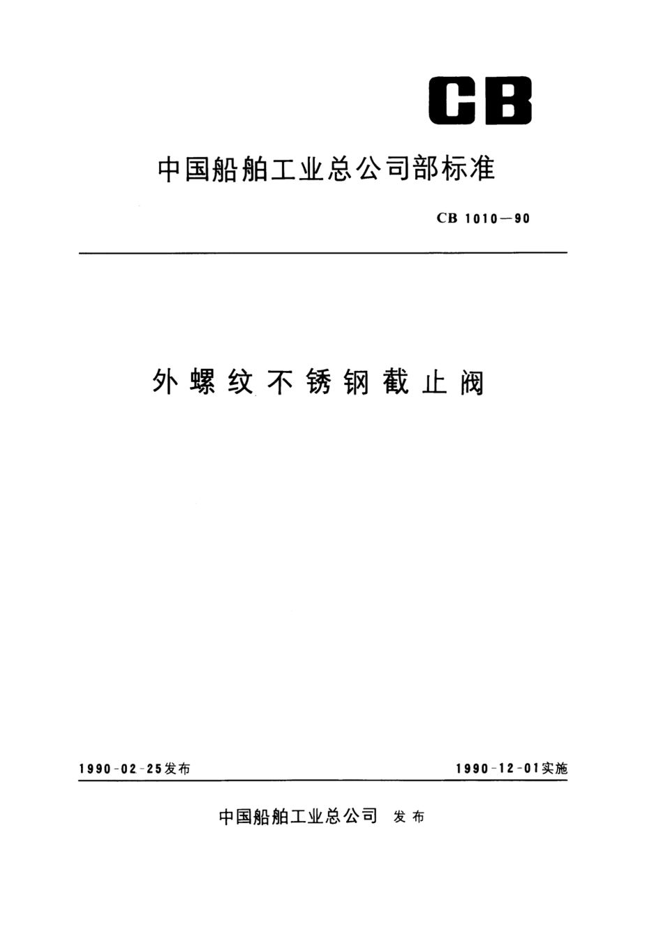 [www.staffempire.com]-外螺纹不锈钢截止阀（CB1010-90）.pdf_第1页