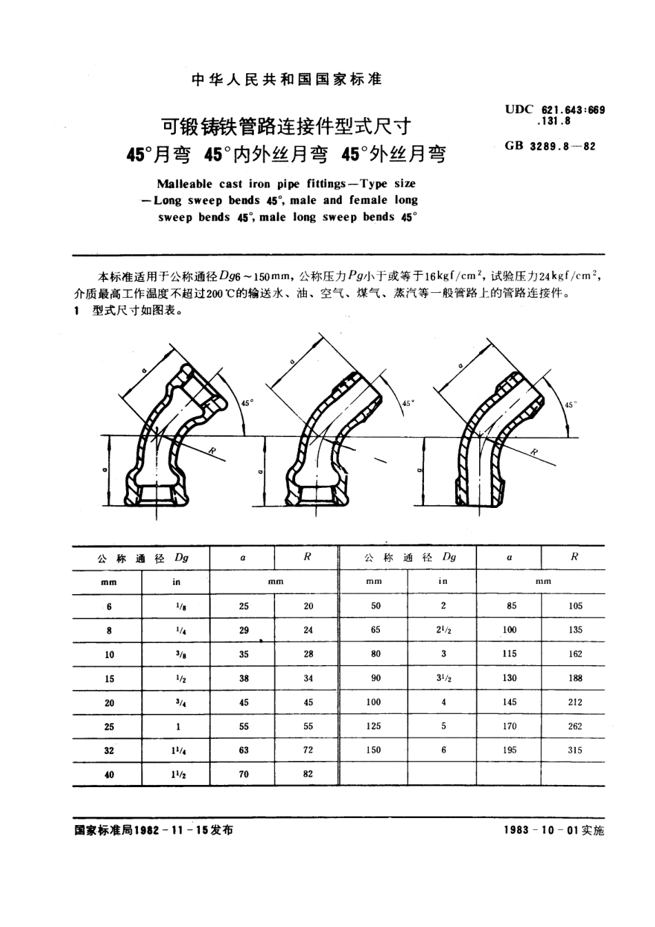 GB 3289.8-82可锻铸铁管路连接件型式尺寸 45°月弯 45°内外丝月弯 45°外丝月弯.pdf_第1页