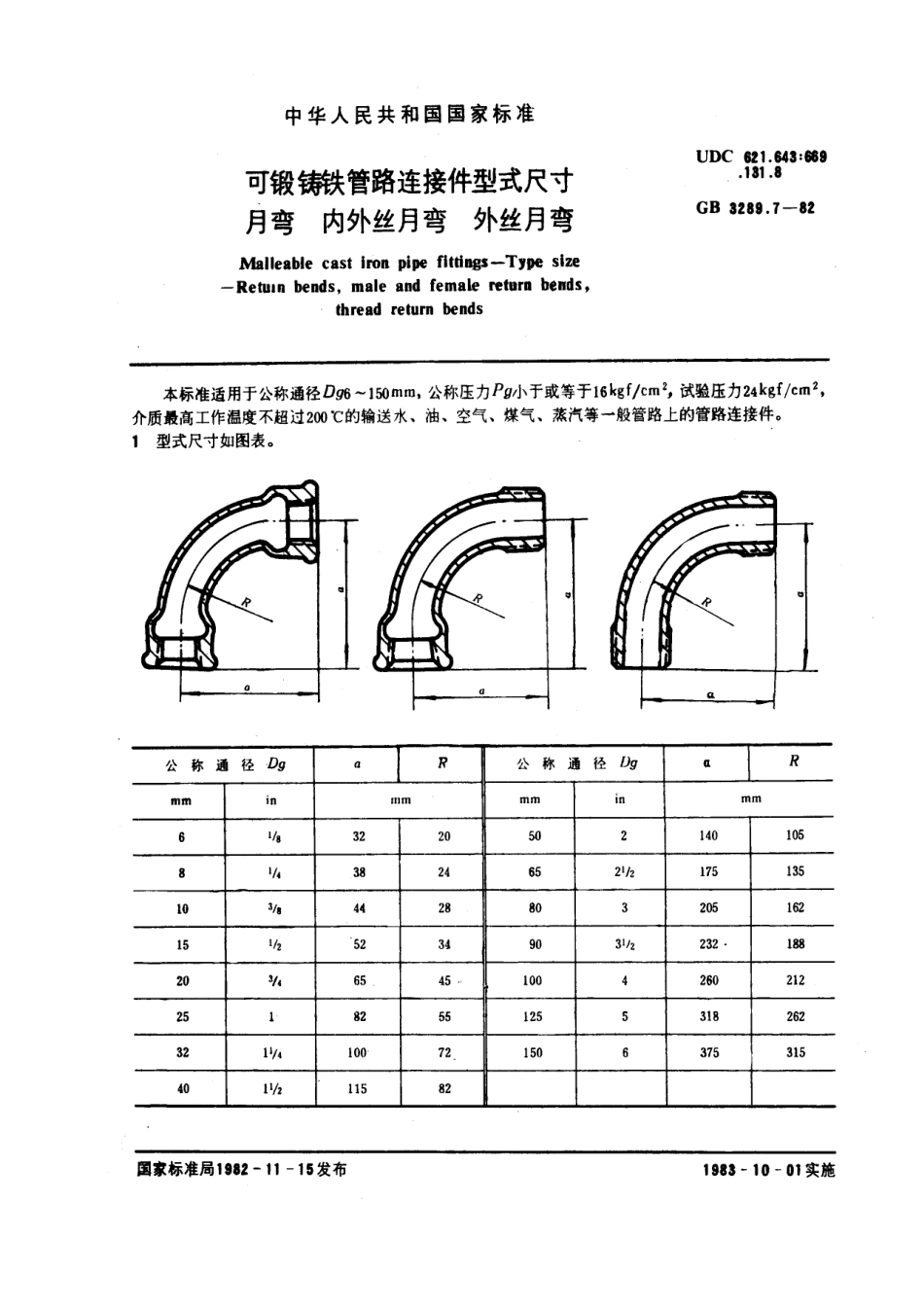 GB 3289.7-82可锻铸铁管路连接件型式尺寸 月弯 内外丝月弯 外丝月弯.pdf_第1页