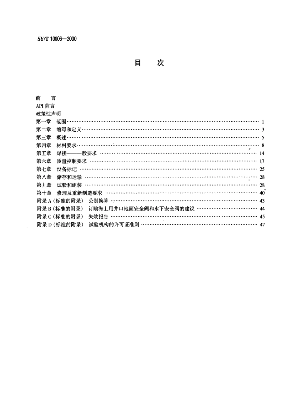 [www.staffempire.com]-SYT 10006-2000 海上井口地面安全阀和水下安全阀规范.pdf_第2页