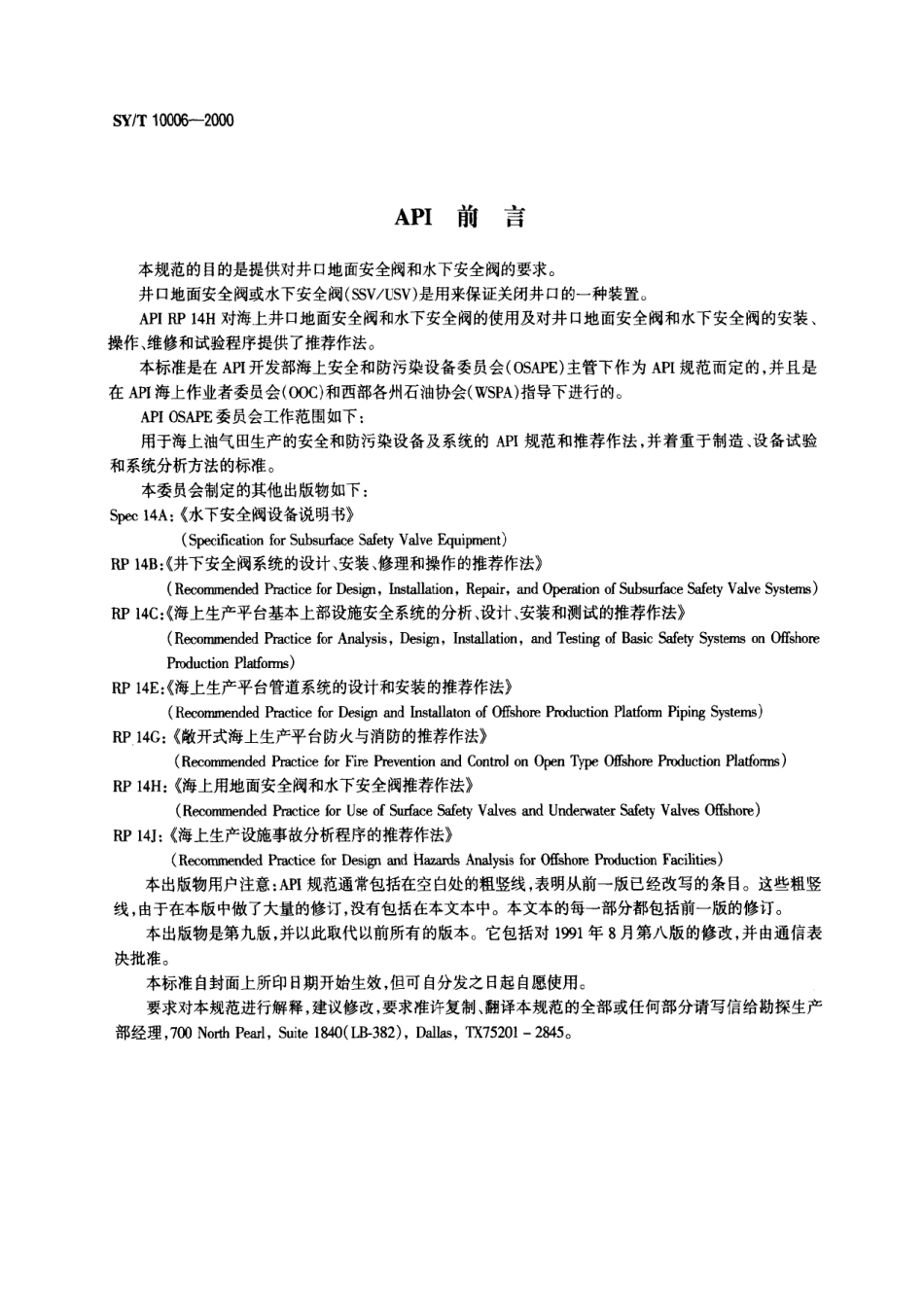 [www.staffempire.com]-SYT 10006-2000 海上井口地面安全阀和水下安全阀规范.pdf_第3页