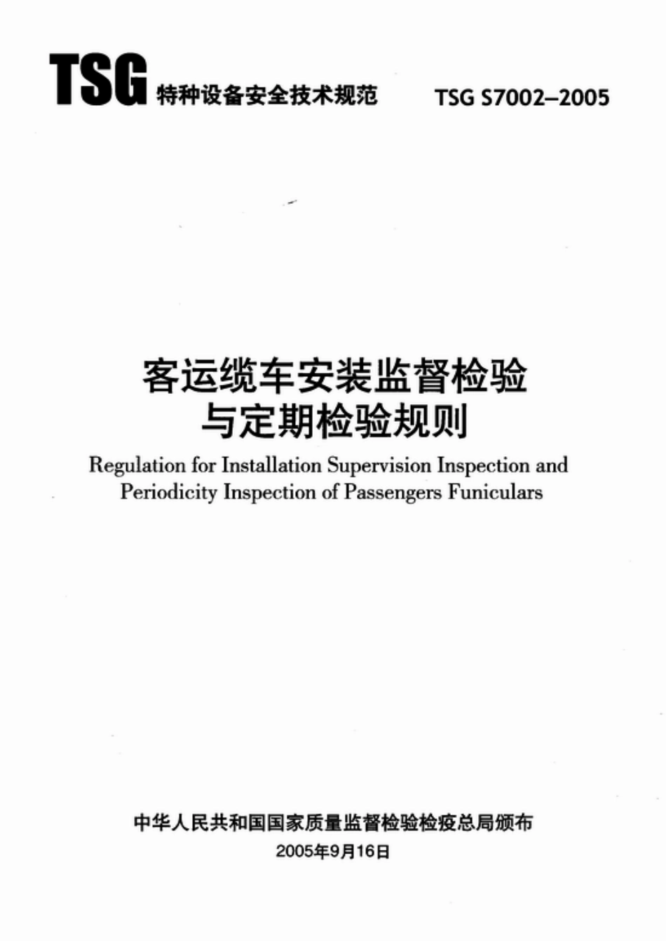 [www.staffempire.com]-TSG S7002-2005 客运缆车安装监督检验与定期检验规则.pdf_第1页