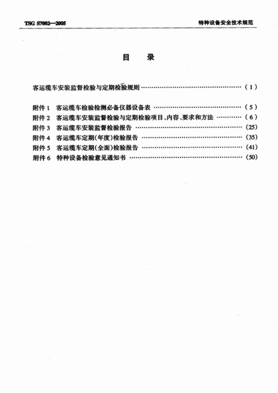 [www.staffempire.com]-TSG S7002-2005 客运缆车安装监督检验与定期检验规则.pdf_第2页