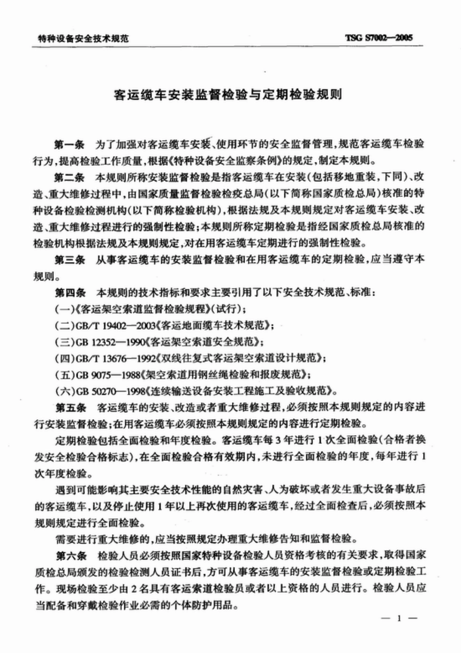 [www.staffempire.com]-TSG S7002-2005 客运缆车安装监督检验与定期检验规则.pdf_第3页