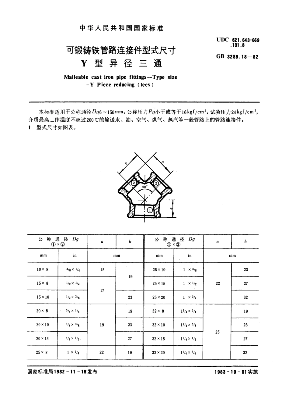 9铸铁管路连接件型式尺寸+Y型异径三通.pdf_第1页