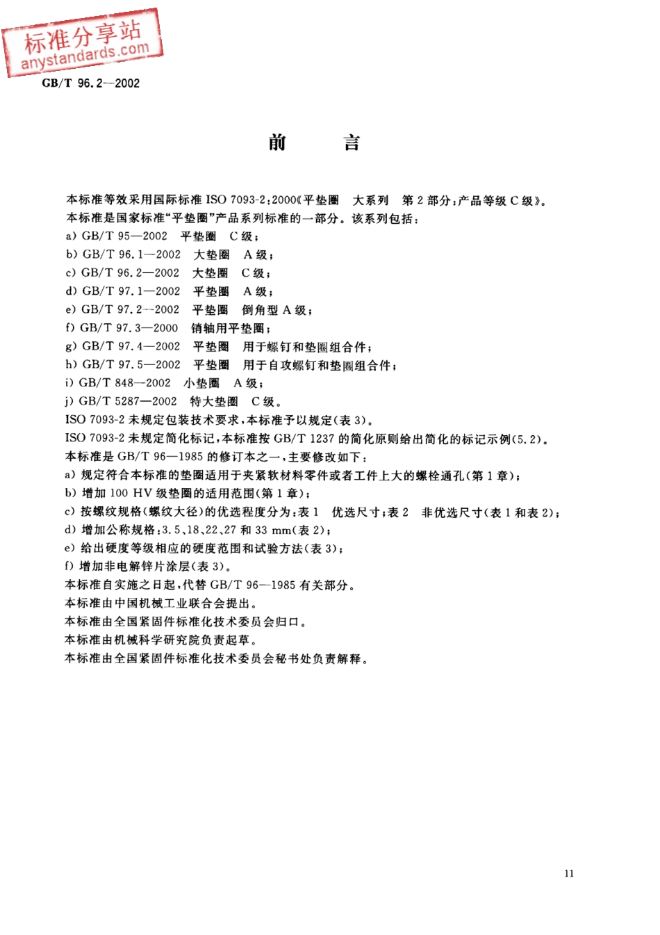 GB T 96.2-2002大垫圈 C级.pdf_第1页