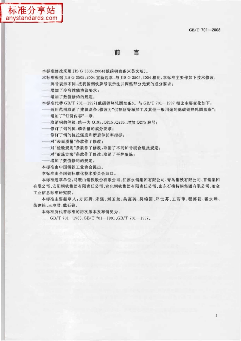 GB T 701-2008 低碳钢热轧圆盘条.pdf_第1页