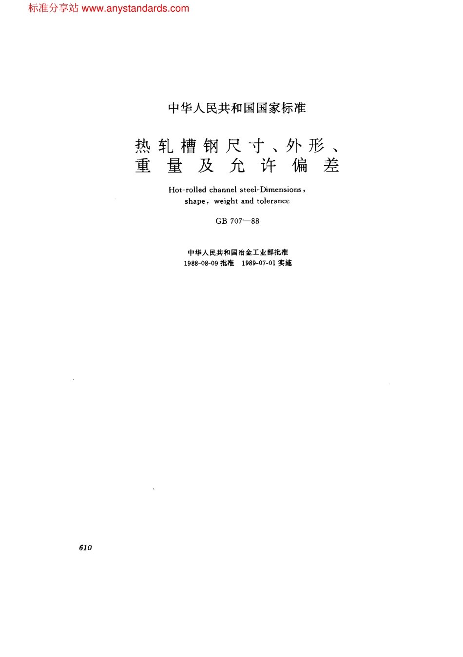 GB 707-1988 热轧槽钢尺寸、外形、重量及允许偏差.pdf_第1页