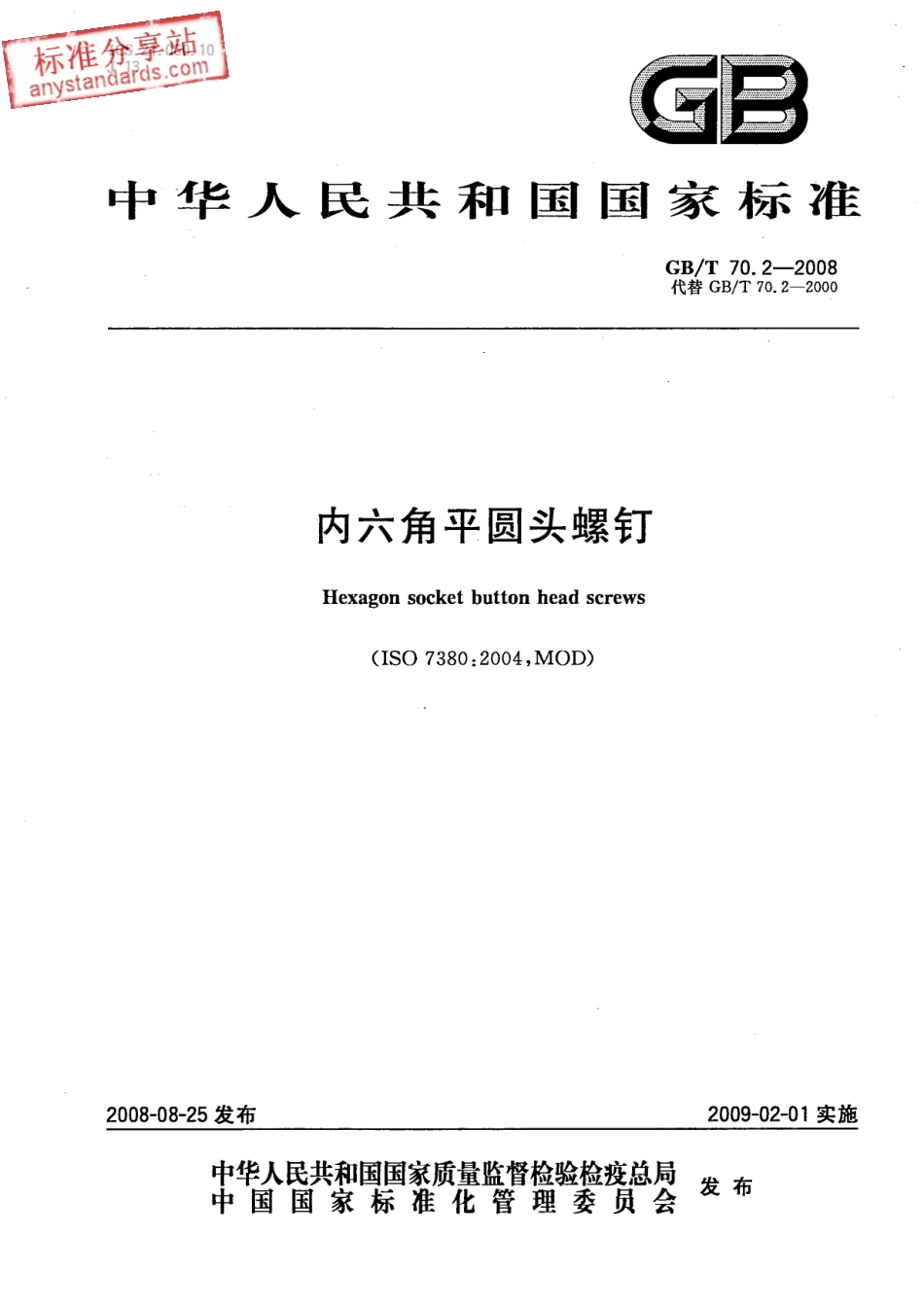 GB T 70.2-2008 内六角平圆头螺钉.pdf_第1页