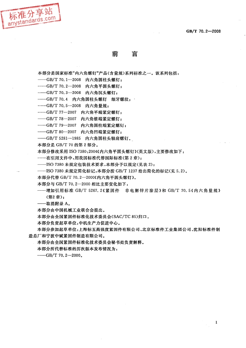 GB T 70.2-2008 内六角平圆头螺钉.pdf_第2页