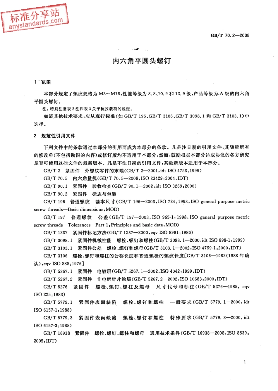 GB T 70.2-2008 内六角平圆头螺钉.pdf_第3页