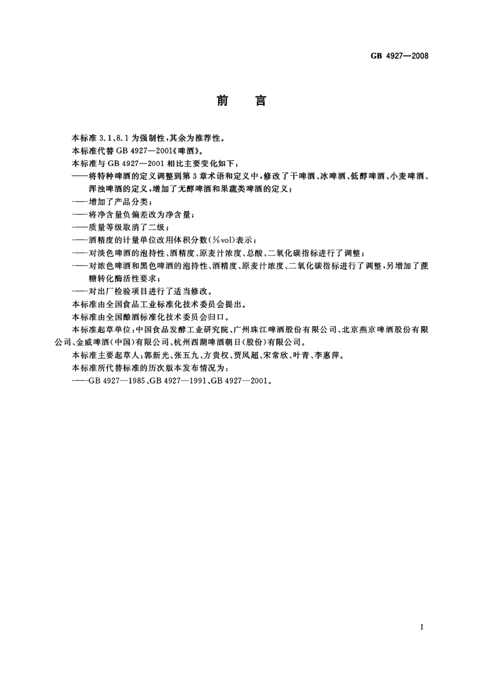 GB 4927-2008 啤酒.pdf_第3页