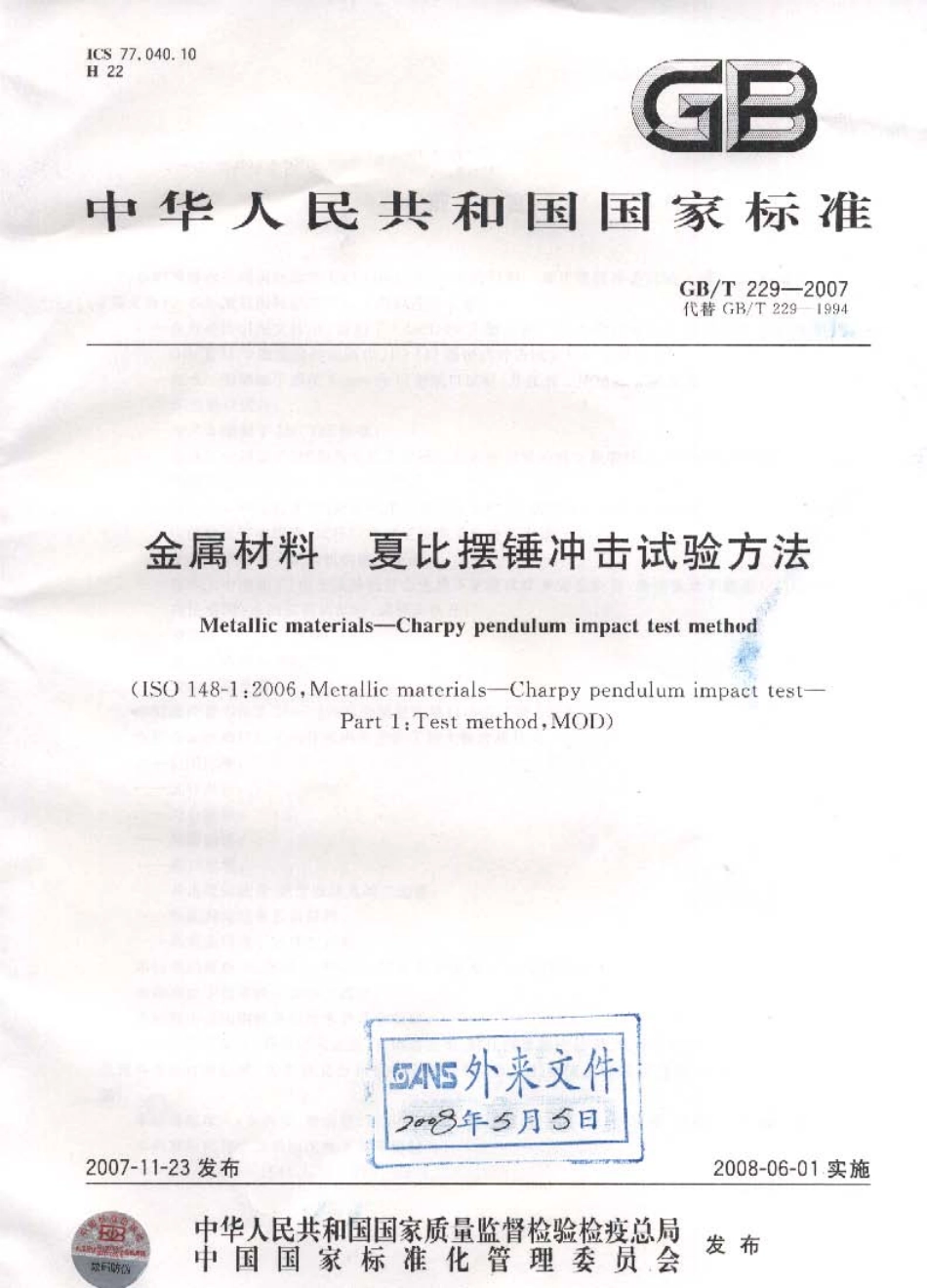 GB T 229-2007 金属材料 夏比摆锤冲击试验方法.pdf_第1页