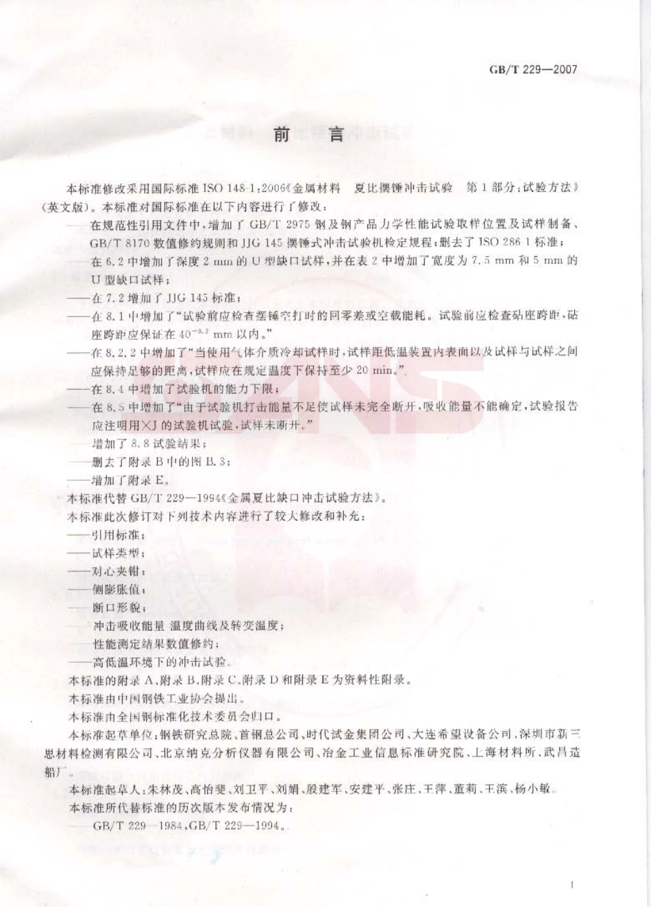 GB T 229-2007 金属材料 夏比摆锤冲击试验方法.pdf_第2页