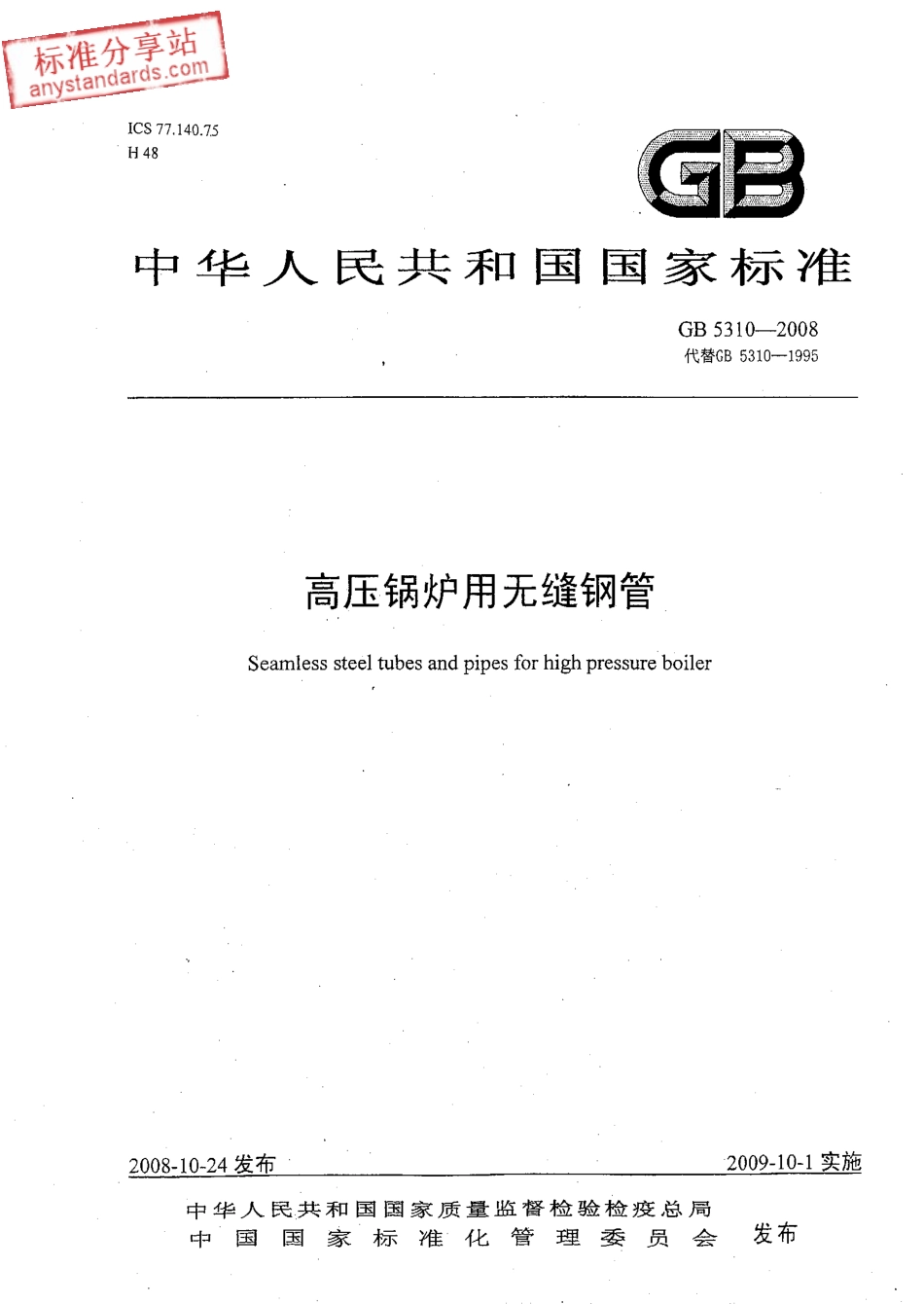 GB 5310-2008高压锅炉用无缝钢管.pdf_第1页