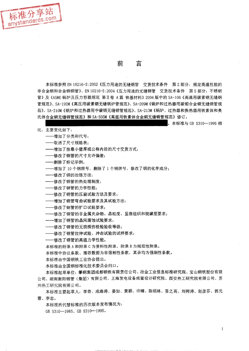 GB 5310-2008高压锅炉用无缝钢管.pdf_第2页